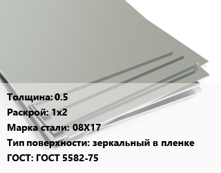 Лист нержавеющий 0.5 1х2 Сталь: 08Х17 Тип:зеркальный в пленке ГОСТ 5582-75, шт цена от 1801 Тг / т, где купить, условия доставки в Кызылорде и Кызылординской области